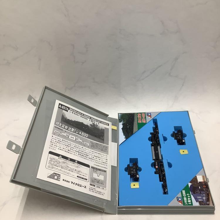 3-25＊Nゲージ・A-8574 シキ800+ヨ8000・マイクロエース・MICRO