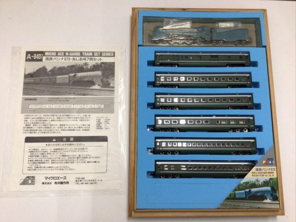 ジャンク マイクロエース Nゲージ A-8401 南満州鉄道パシナ型蒸気機関