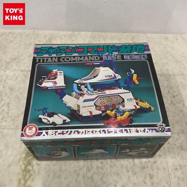 タカラ ミクロマン タイタンコマンド基地 販売・買取