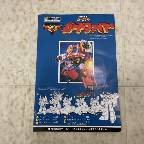 太陽の勇者ファイバード 童友社 3体合体ガーディオン 勇者シリーズ
