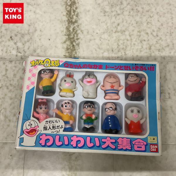 バンダイ オバケのQ太郎 わいわい大集合 指人形 販売・買取