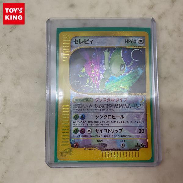ポケモンカードe 第5弾「神秘の山」 セレビィ クリスタルタイプ091/088 ポケカ】セレビィ クリスタルタイプ ☆(再販)の最新相場情報や