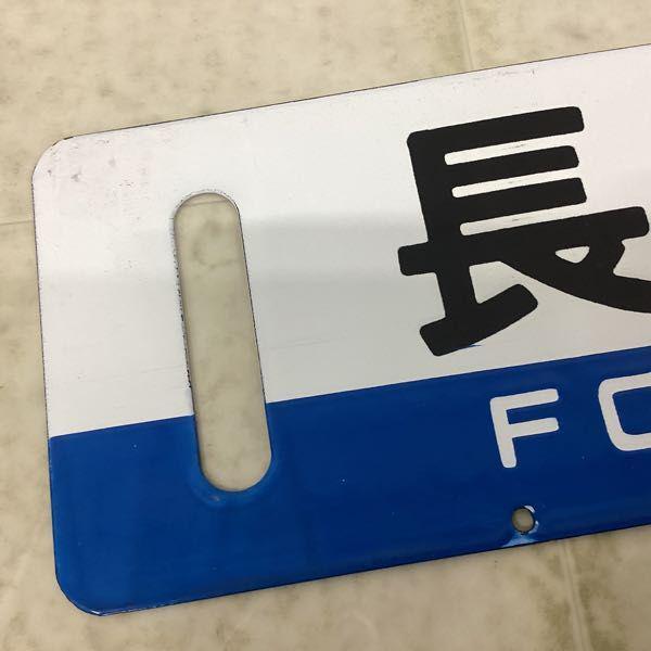 鉄道 行き先板 サボ 長万部 ニセコ 凹み文字 販売・買取