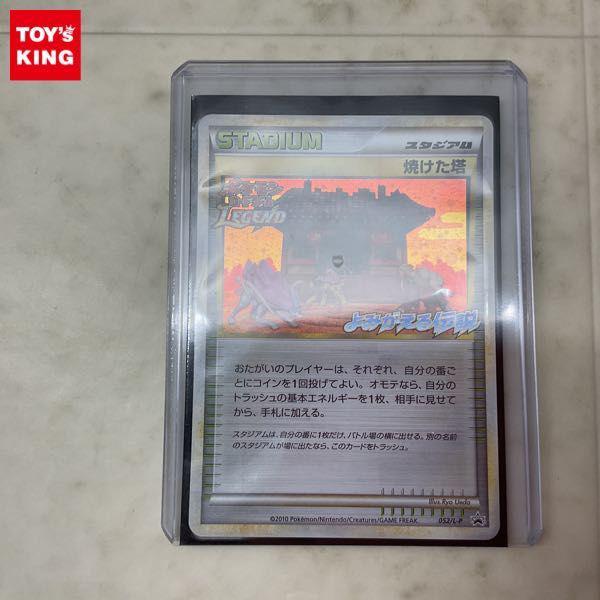 希少 PSA9 焼けた塔 よみがえる伝説 大会プロモ 希少 PSA9 焼けた塔