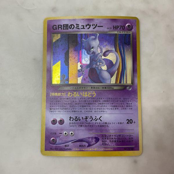 ポケモンカード ポケカ 旧裏面 No.150 GR団のミュウツー 販売・買取