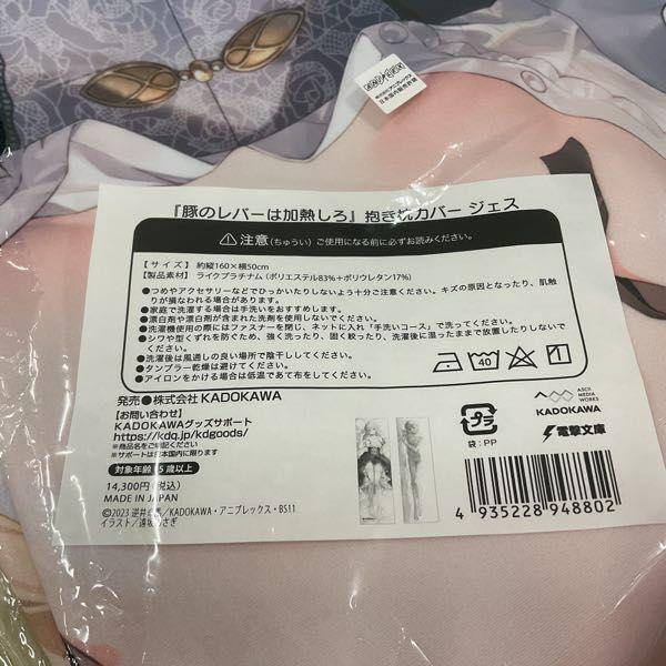 未開封 豚のレバーは加熱しろ 抱き枕カバー ジェス 販売・買取