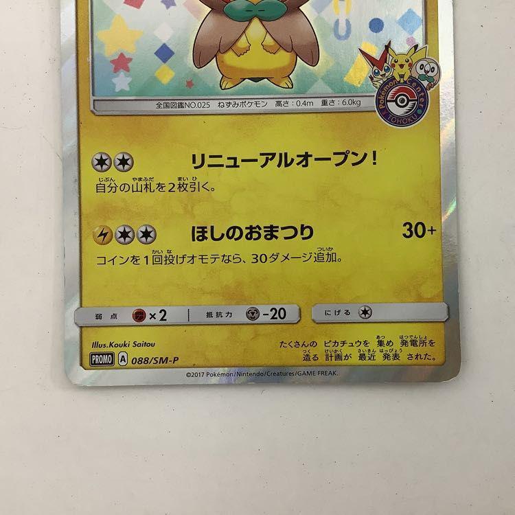 ポケモンカードサン&ムーン　イースターのピカチュウ　プロモ イースターのピカチュウ: プロモ[SM-P 055](プロモーション