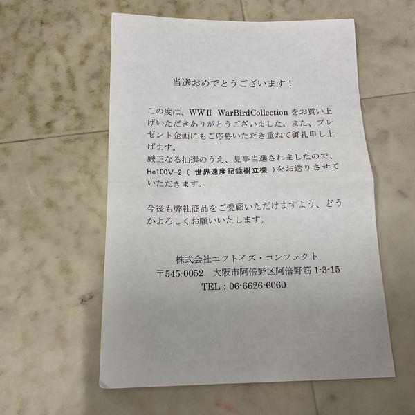 F-toys WW II ウォーバード コレクション プレゼント企画 当選品