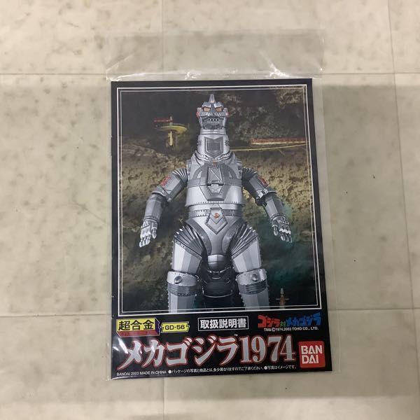 バンダイ 超合金 GD-56 ゴジラ対メカゴジラ メカゴジラ 1974 販売・買取