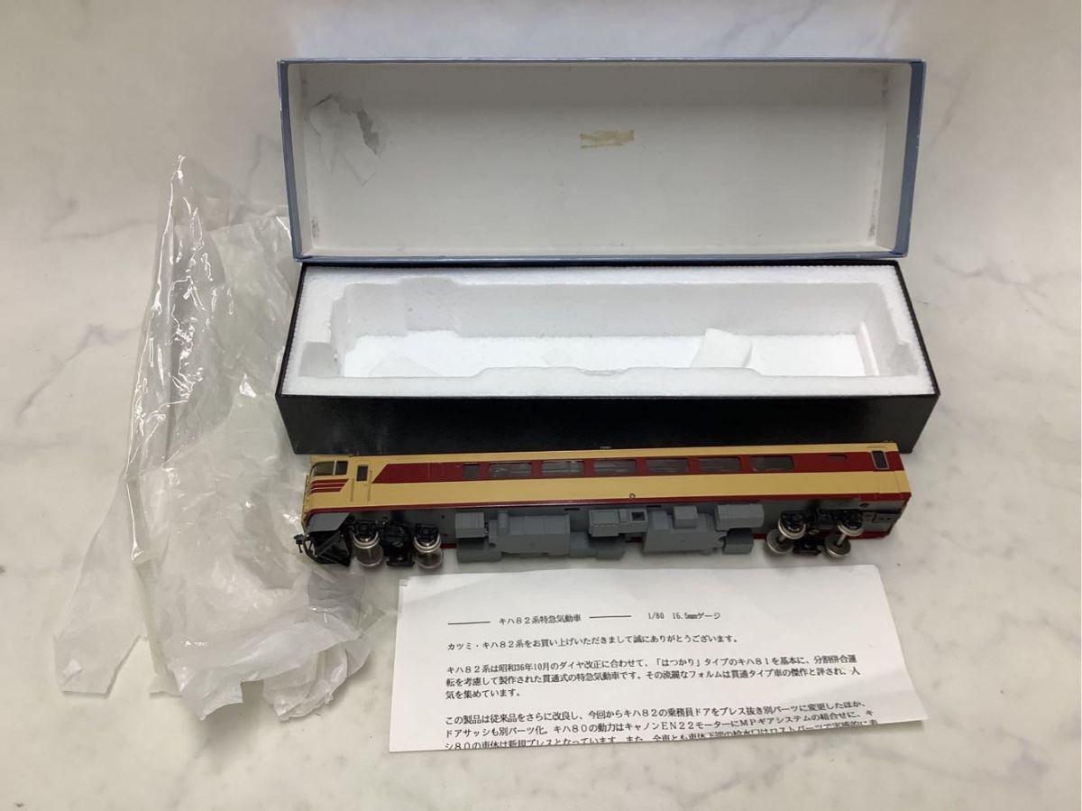 動作確認済み カツミ HOゲージ キハ82系 特急気動車 キハ82、特急型