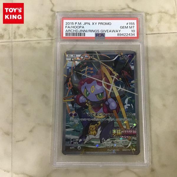 PSA10 ポケカ ポケモンカード 光輪の超魔神フーパ プロモ 155/XY-P