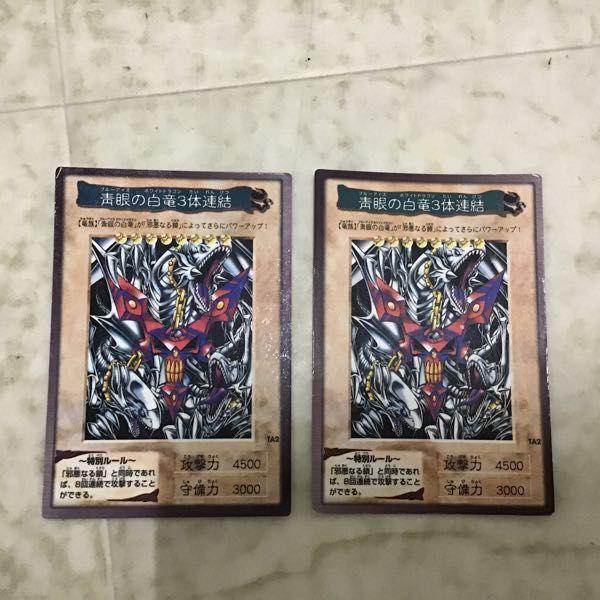 遊戯王　バンダイまとめ売り　青眼の白竜　真紅眼の黒竜　3体連結 最終価格】遊戯王 バンダイまとめ売り 青眼の白竜 真紅眼の黒竜