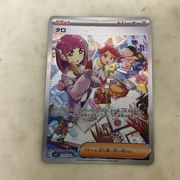ポケカ ポケモンカード SV7 131/102 SAR タロ 販売・買取