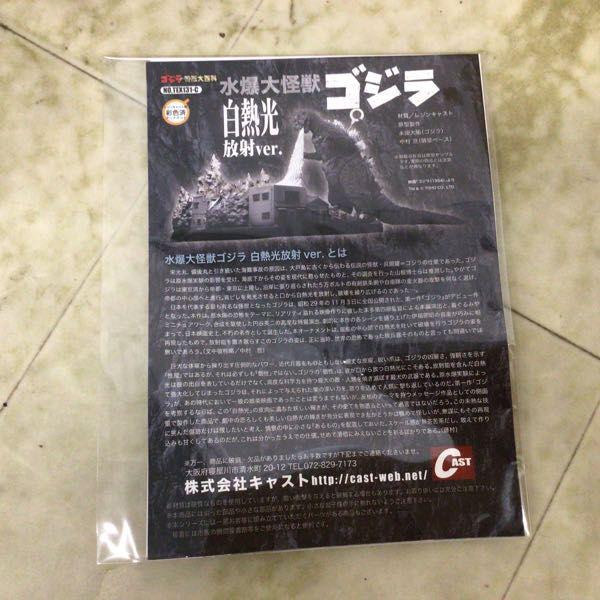 キャスト 水爆大怪獣 ゴジラ 白熱光放射ver. 特撮大百科 オーナメント 