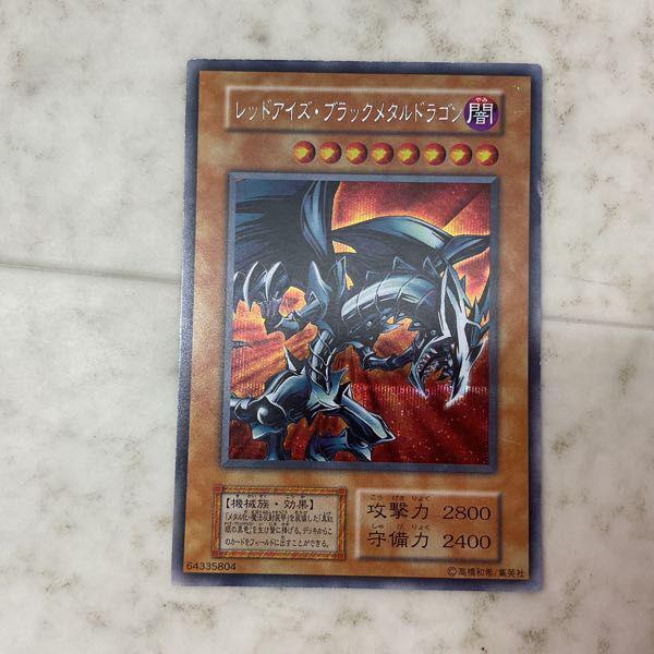 遊戯王 レッドアイズ・ブラックメタルドラゴン シークレットレア 初期