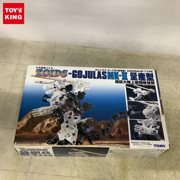 メカ生体ゾイド ZOIDS ゴジュラス・マークII 量産型（恐竜型
