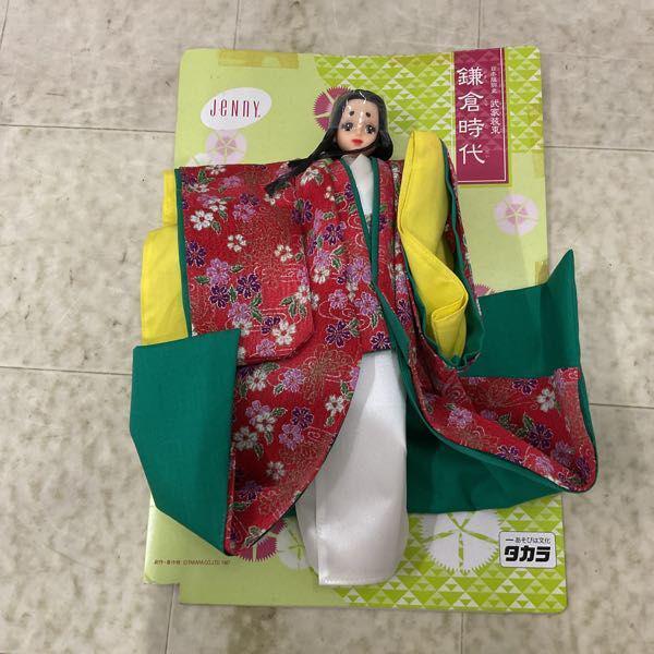 タカラ Jenny 日本服飾史 武家装束 鎌倉時代 販売・買取