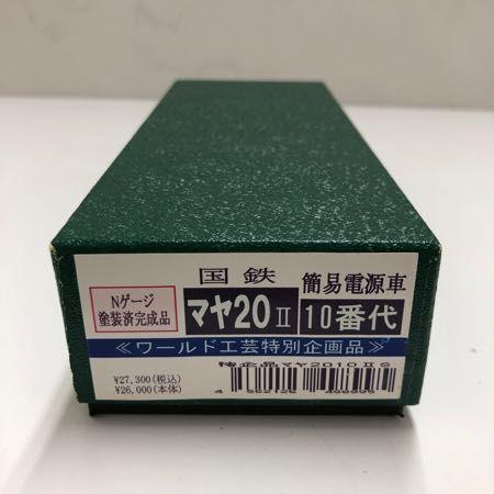 ワールド工芸 Nゲージ 国鉄 マヤ20 ll 10番代 販売・買取