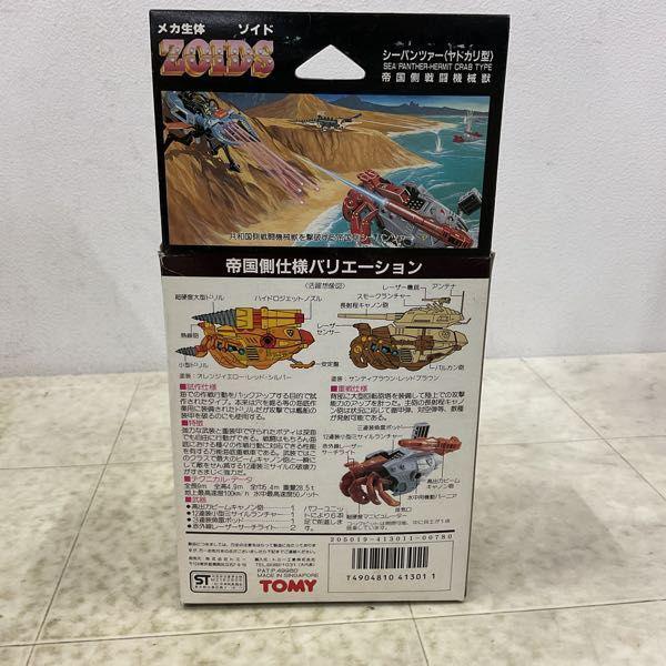 TOMY　旧ゾイド　シーパンツァー〈ヤドカリ型〉　 EMZ-31　日本製　未組立 トミー 帝国小型 EMZ-31 シーパンツァー/ZOIDS (ゾイド)