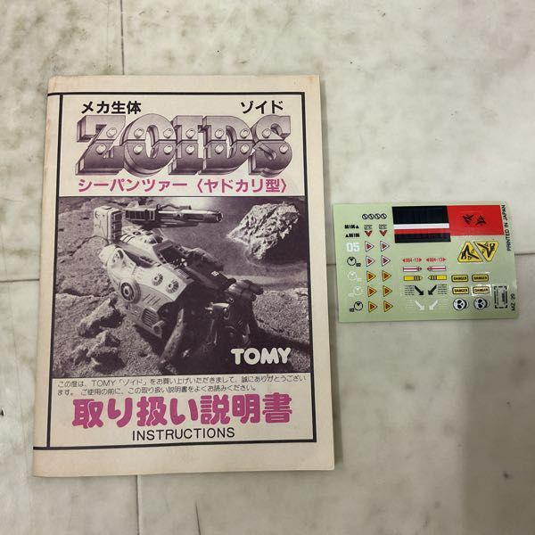 トミー メカ生体ゾイド RMZ-31 シーパンツァー ヤドカリ型 販売・買取
