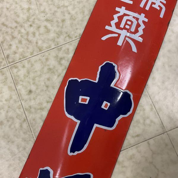 昭和レトロ ツムラ 中将湯 ホーロー看板 2枚セット 赤青 薬看板 ホーロー看板 ツムラ 子宮病 血の道 薬 中将湯 青文字 販売・買取