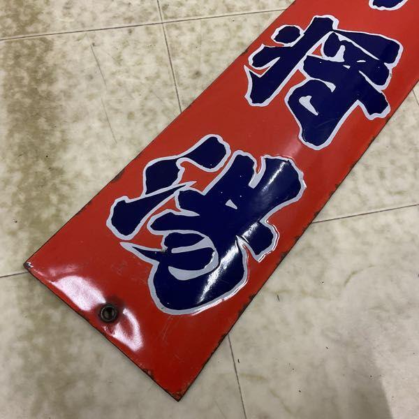 ホーロー看板 ツムラ 子宮病 血の道 薬 中将湯 青文字 販売・買取