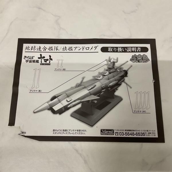 新品】マーミット さらば宇宙戦艦ヤマト 大合金アンドロメダ