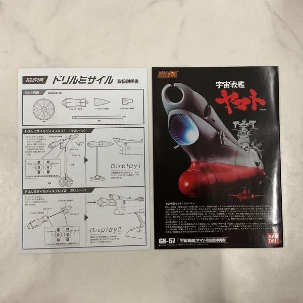 バンダイ 超合金魂 GX-57 宇宙戦艦ヤマト 初回版 販売・買取