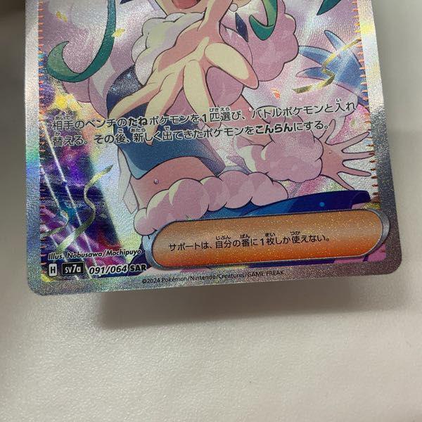 ポケモンカード ポケカ SV7a 091/064 SAR ルチアのアピール 販売・買取