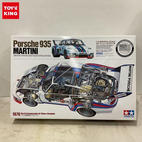 1円〜 タミヤ ビッグスケール 1/12 ポルシェ 935 マルティーニ