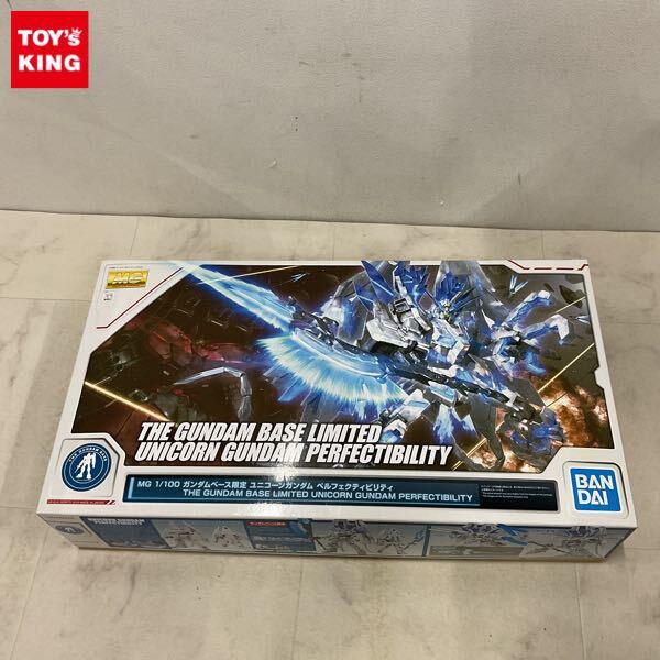 1円〜 MG 1/100 機動戦士ガンダムUC ガンダムベース限定 ユニコーンガンダム ペルフェクティビリティ