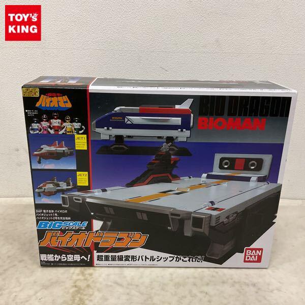 1円〜 バンダイ スーパーミニプラ 超電子バイオマン ビッグスケール バイオドラゴン