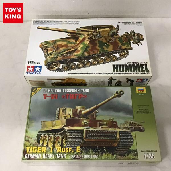 1円〜 1/35 タミヤ ドイツ重自走榴弾砲 フンメル 後期型、ズベズダ ドイツ重戦車 タイガー 1 初期型