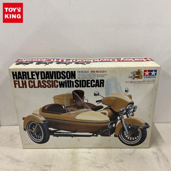 1円〜 タミヤ 1/6 ハーレーダビッドソンFLH クラッシック サイドカー マルーン