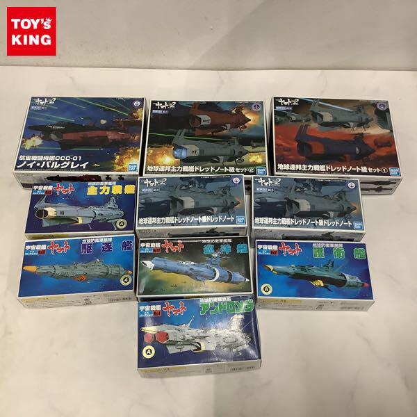 1円〜 バンダイ メカコレクション 宇宙戦艦ヤマト 巡洋艦 主力戦艦