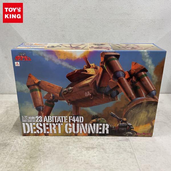 1円〜 マックスファクトリー 1/72 太陽の牙ダグラム アビテートF44D デザートガンナー