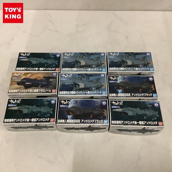 1円〜 メカコレクション 宇宙戦艦ヤマト2202 地球連邦アンドロメダ級一番艦アンドロメダ 三番艦アポロノーム