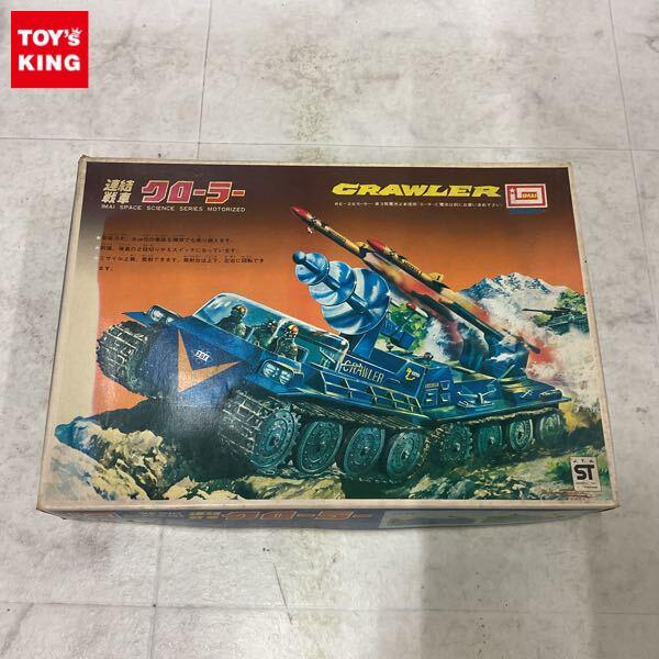 1円〜 イマイ 連結戦車クローラー