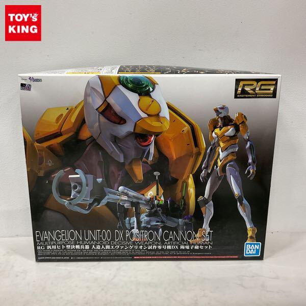 1円〜 RG 汎用ヒト型決戦兵器 人造人間エヴァンゲリオン試作零号機DX 陽電子砲セット