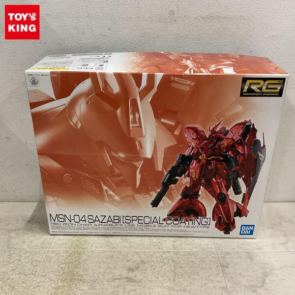 1円〜 RG 1/144 機動戦士ガンダム 逆襲のシャア サザビー スペシャルコーティング