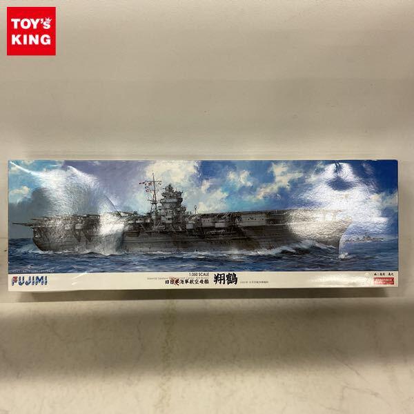 1円〜 フジミ 1/350 旧日本海軍航空母艦 翔鶴 1941年 太平洋戦争開戦時