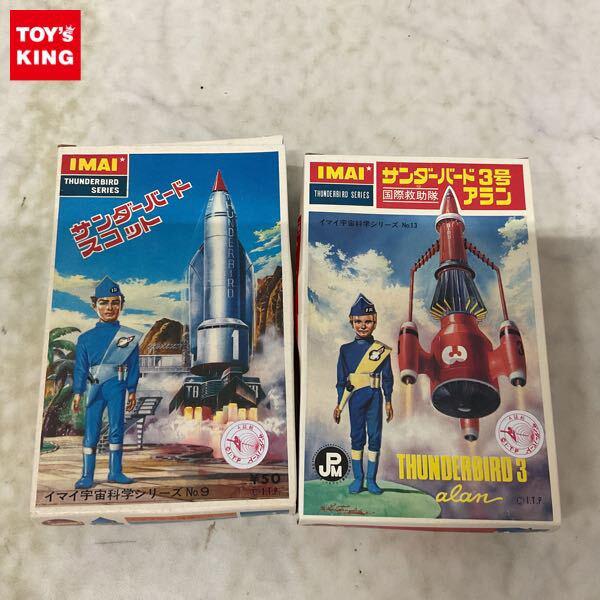 1円〜 イマイ 宇宙科学シリーズ サンダーバード3号 アラン、サンダーバード スコット