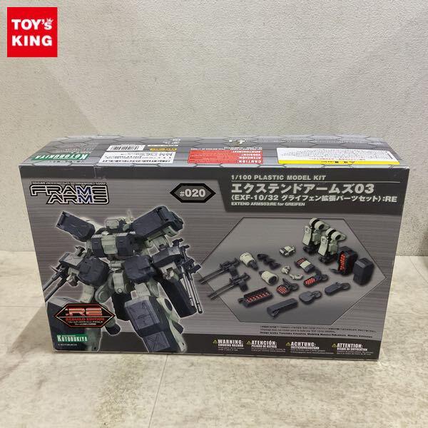 1円〜 フレームアームズ 1/100 エクステンドアームズ03 :RE