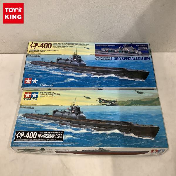 1円〜 タミヤ 1/350 日本特型潜水艦 伊-400 日本特型潜水艦 伊-400 スペシャルエディション