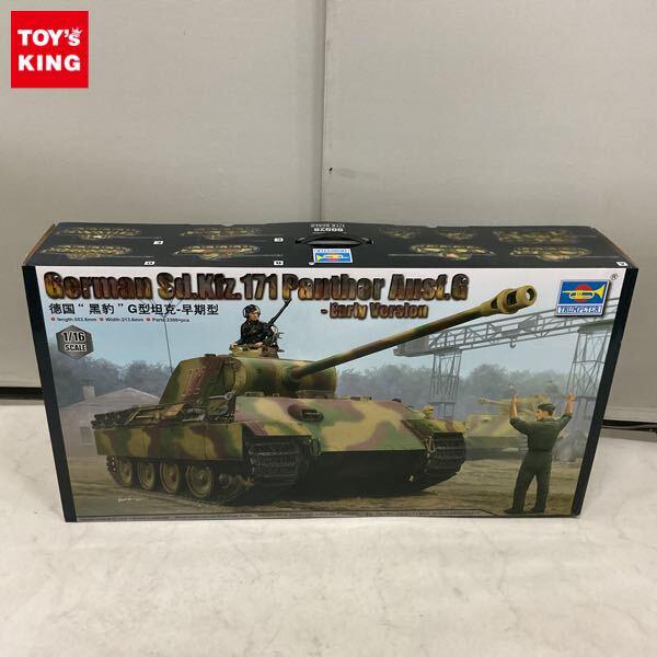 1円〜 同梱不可□ トランペッター 1/16 German Sd.Kfz.171 Panther Ausf.G Early Version