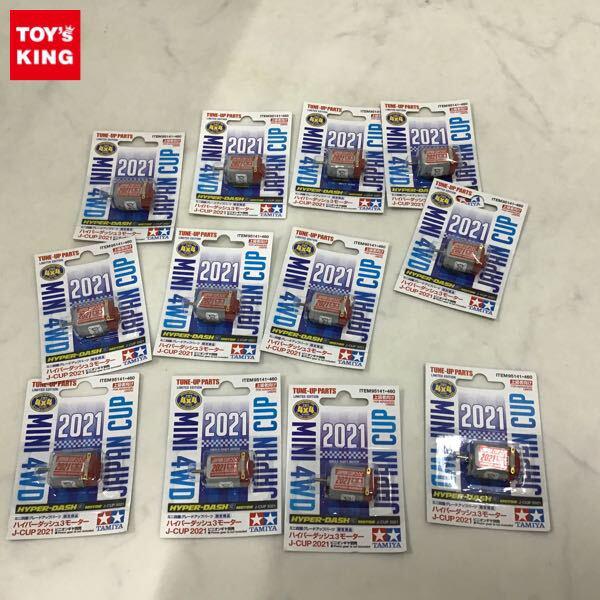 1円〜 タミヤ ミニ四駆グレードアップパーツ 限定商品 ハイパーダッシュ3モーター J-CUP 2021