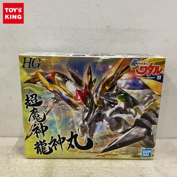 1円〜 HG 超魔神英雄伝ワタル 超魔神龍神丸
