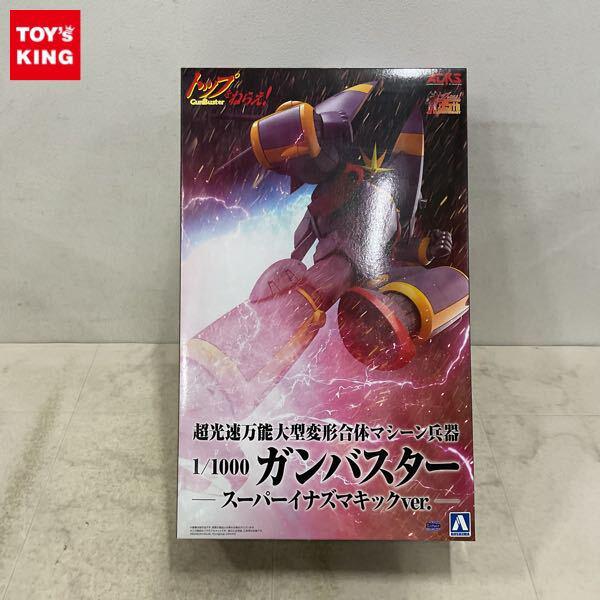 1円〜 アオシマ 1/1000 トップをねらえ! ガンバスター スーパーイナズマキックver.