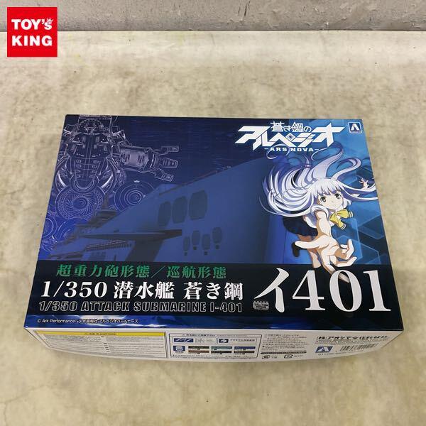 1円〜 アオシマ 1/350 蒼き鋼のアルペジオ ARS NOVA 超重力砲形態/巡航形態 潜水艦 蒼き鋼 イ401