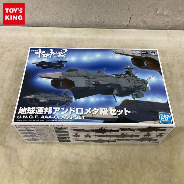 1円〜 地球連邦アンドロメダ級セットBANDAI SPIRITS メカコレクション 宇宙戦艦ヤマト2202 愛の戦士たち 地球連邦アンドロメダ級セット